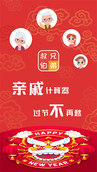 亲戚计算器App