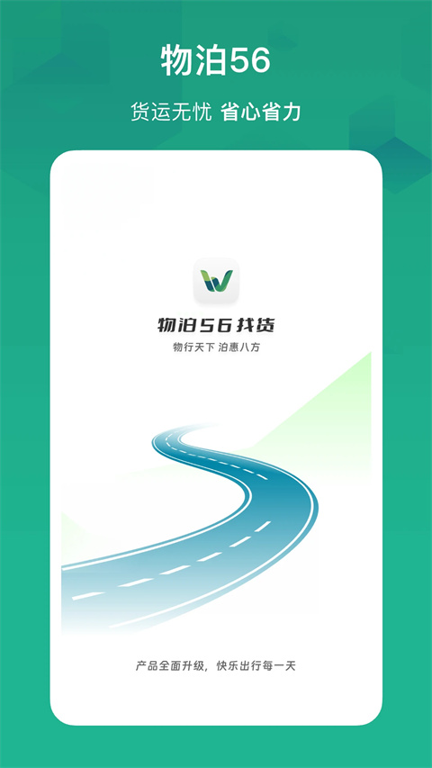 物泊56找货app