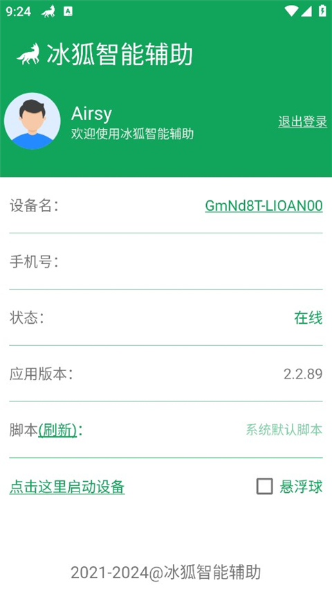冰狐智能辅助手机版