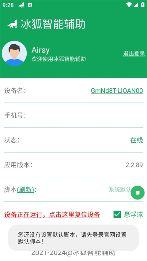 冰狐智能辅助手机版