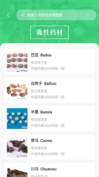 照药镜(药材识别)app正版