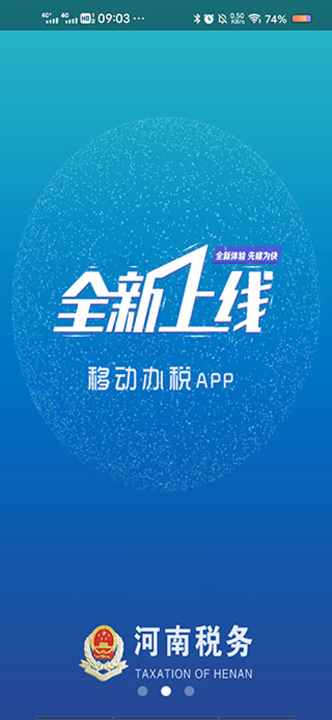 河南网上税务局APP