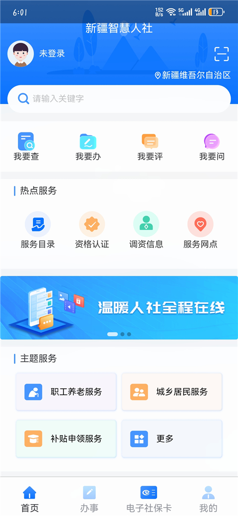 新疆智慧人社app