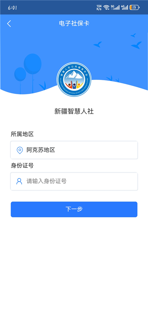 新疆智慧人社app