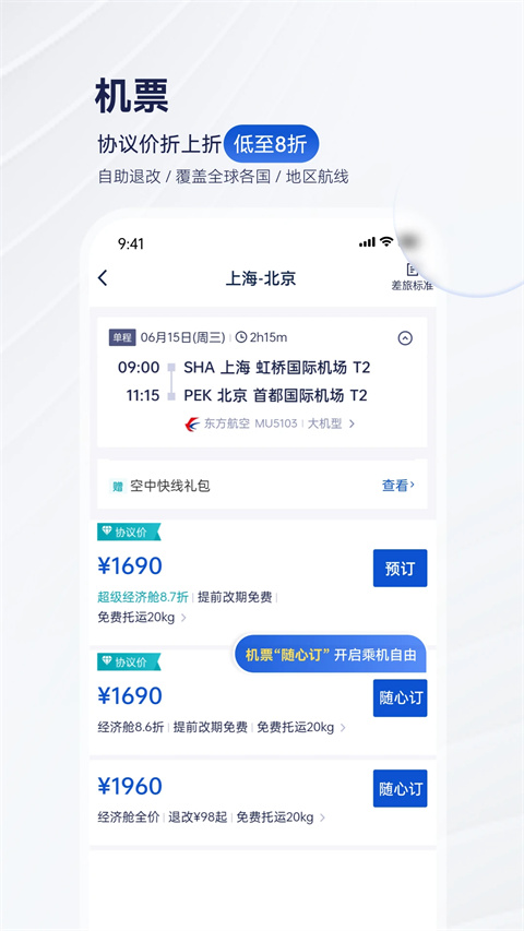 携程商旅企业版
