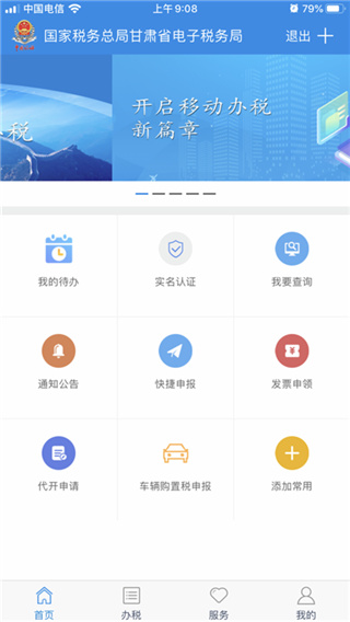甘肃税务手机App