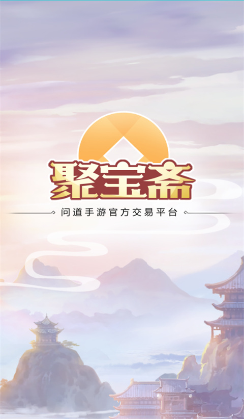 聚宝斋问道手游交易平台