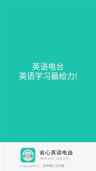 省心英语电台app