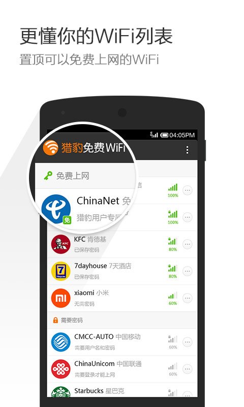 猎豹WiFi手机版