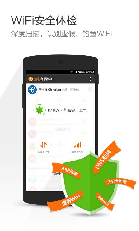 猎豹WiFi手机版