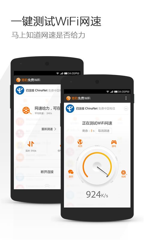 猎豹WiFi手机版