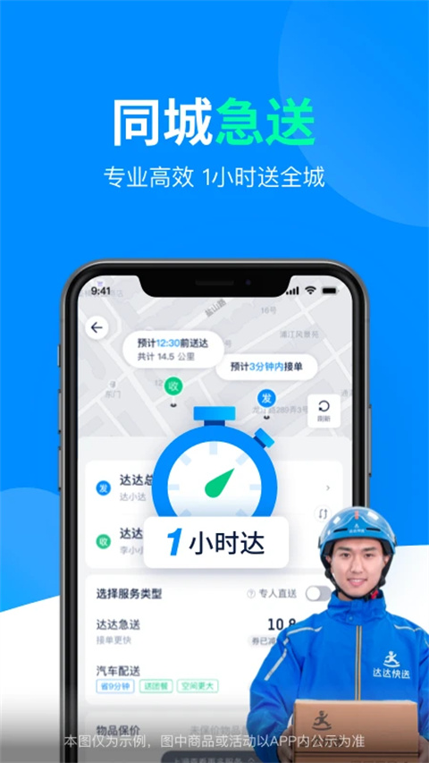 达达快送企业版app