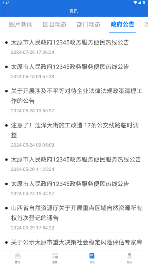 我的太原最新版