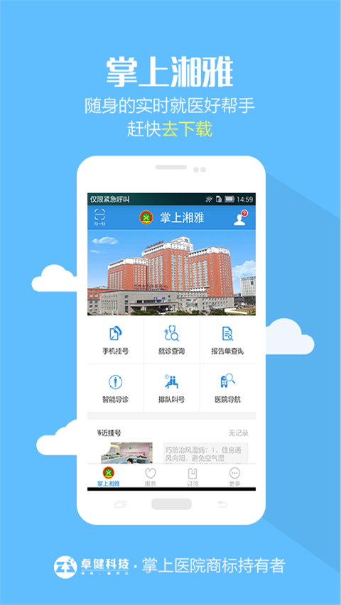 掌上湘雅医院app