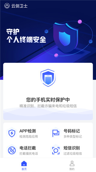 云剑卫士APP