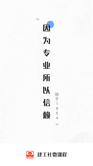 建工社微课程app