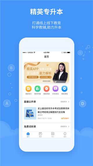 精英专升本app