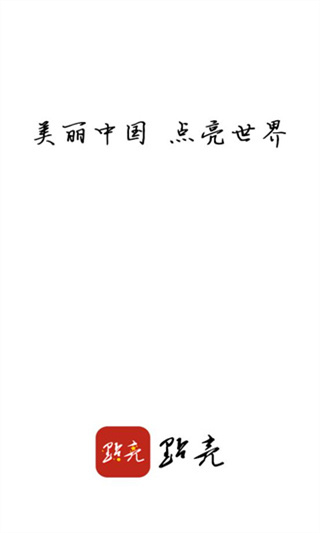 点亮app