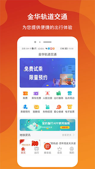 金轨智行app