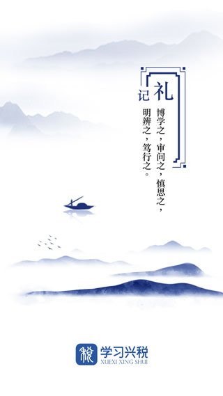 学习兴税app