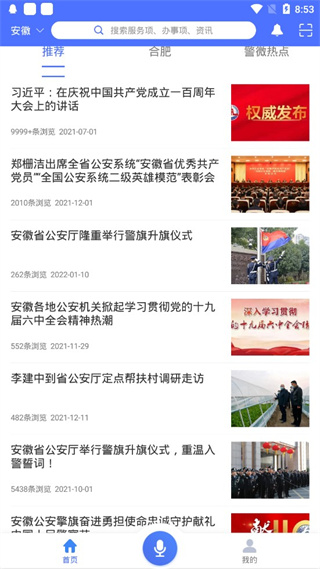 皖警便民服务e网通app