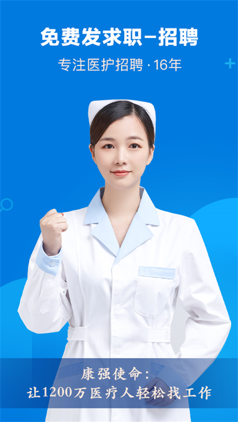 康强医疗人才网app