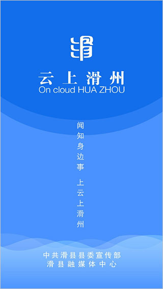 云上滑州app