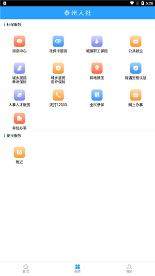 泰州人社app