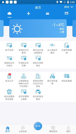 河南警民通最新版本app