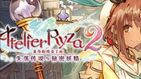 莱莎的炼金工房2乞丐MOD