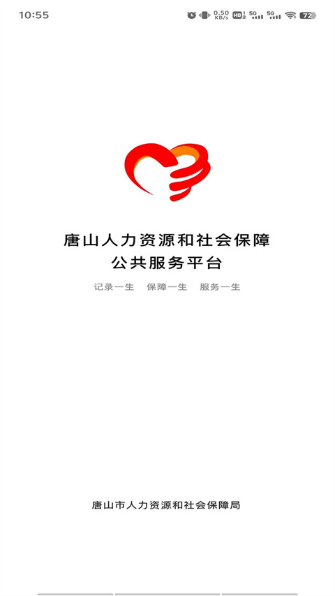 唐山人社app最新版本