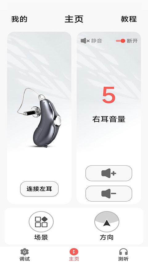 挚听助听器app