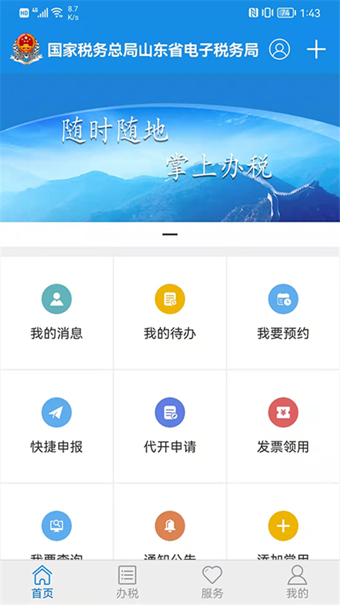 山东省电子税务局App