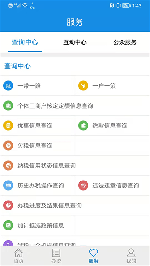 山东省电子税务局App