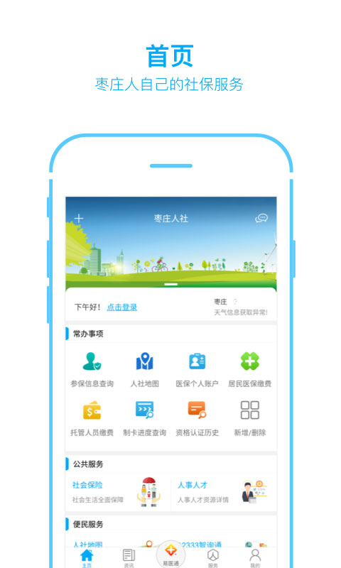 枣庄人社App