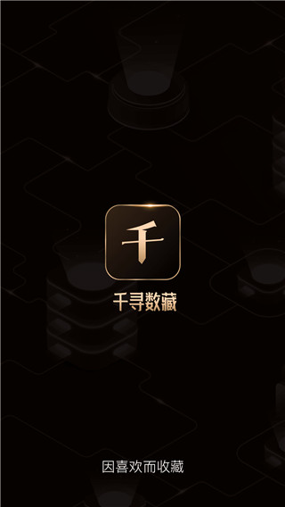 千寻数藏app