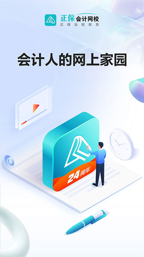 正保会计网校app