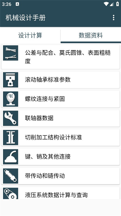 机械设计手册app