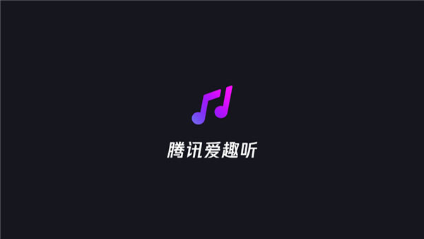 腾讯爱趣听车机版