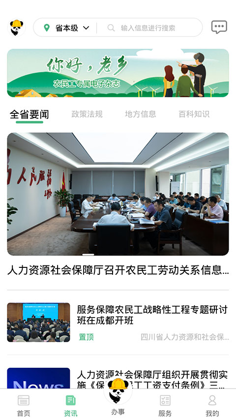 四川农民工服务平台app