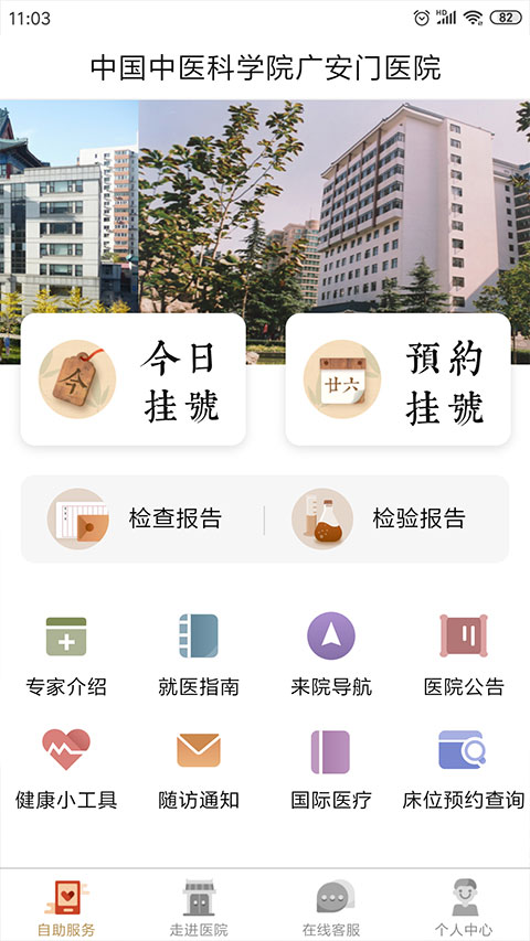 广安门医院APP