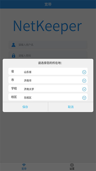 NetKeeper校园网