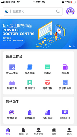 智慧健康管理系统app