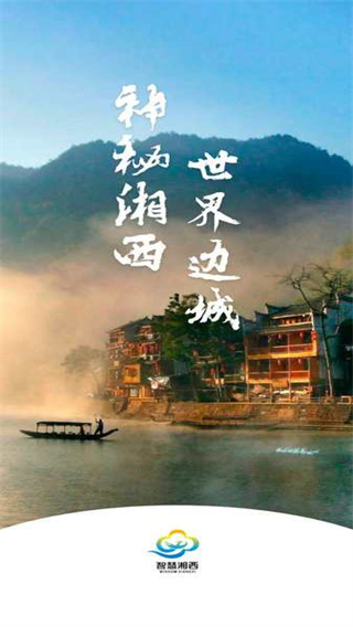 智慧湘西app