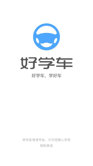 好学车学员版pro