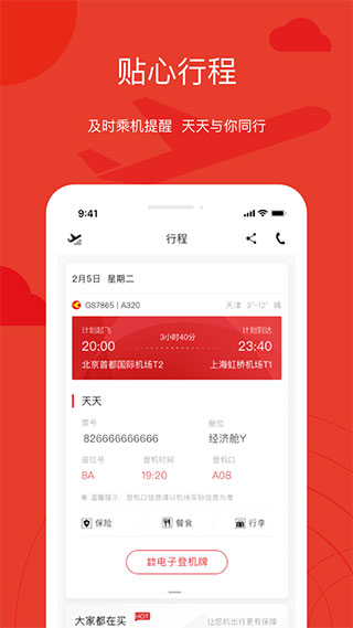 天津航空App