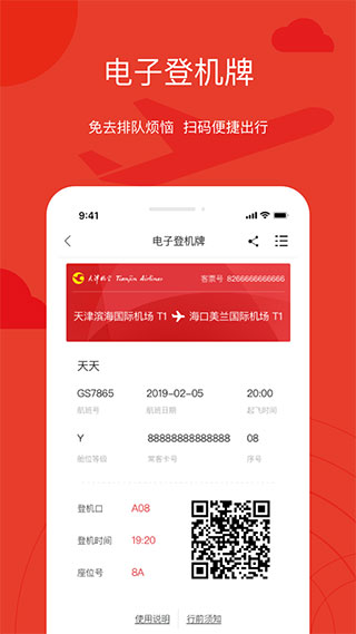 天津航空App