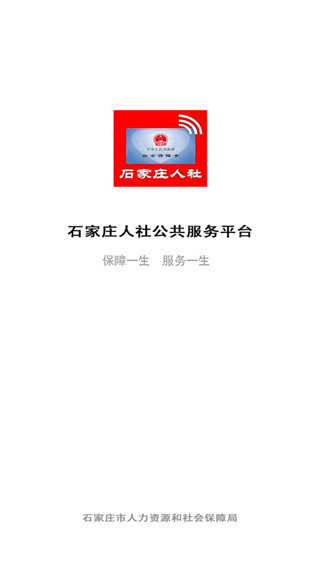 石家庄人社app