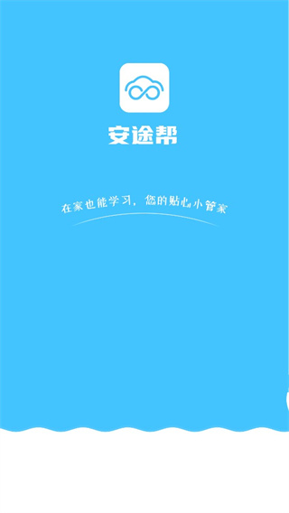 安途帮app