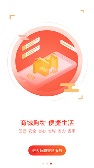 超腾智慧服务app